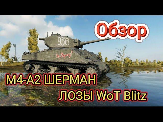 Обзор на М4-А2 Шерман Лозы WoT Blitz