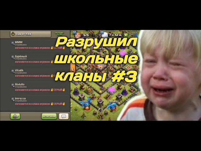 РАЗРУШИТЕЛЬ ШКОЛЬНЫХ КЛАНОВ - РШК #3 КЛЕШ ОФ КЛЕНС /КИКНУЛ ВЕСЬ КЛАН В CLASH OF CLANS