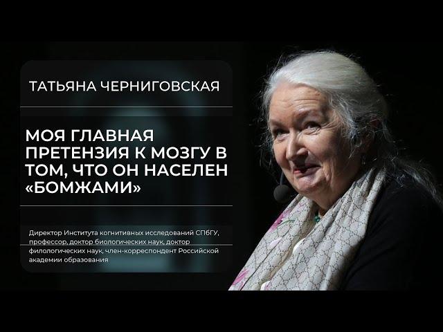 Что скрывает от Вас Ваш Мозг? Татьяна Черниговская