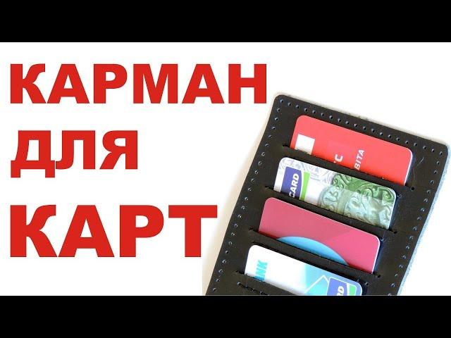 Работа с кожей для начинающих. Карман для карточек с подкладом.