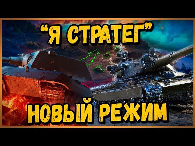 КАК БИЛЛИ В НОВЫЙ РЕЖИМ "Стратегия Победы" ИГРАЛ - Приколы в World of Tanks