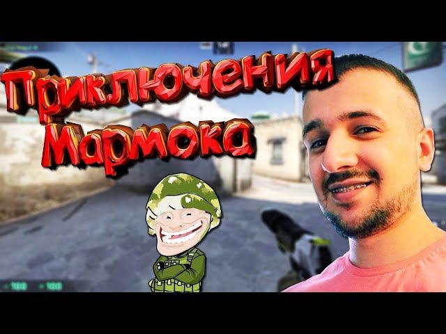 ПРИКЛЮЧЕНИЯ МАРМОКА НА ПАБЛИКЕ В CS:GO