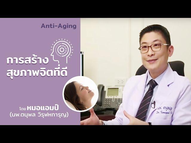 การสร้างสุขภาพจิตที่ดี by หมอแอมป์ (Sub Thai, English, Chinese, Arabic)