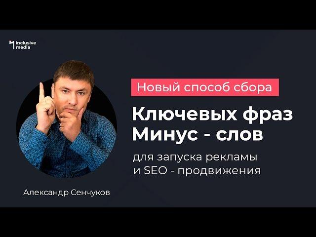 Wordstat как быстро собрать КЛЮЧЕВЫЕ фразы и минус слова для Яндекс Директ