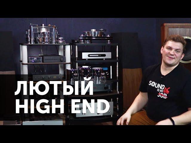 Лютый High End в SoundProLab