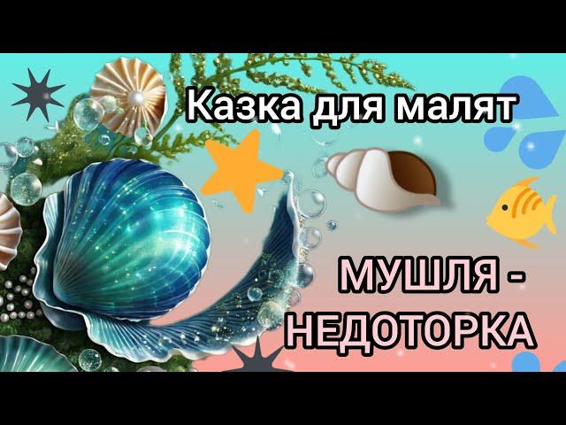 "Мушля - недоторка" 