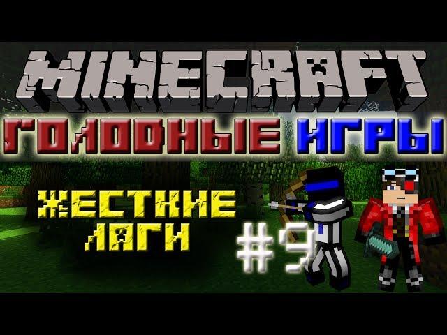 Minecraft: голодные игры с Теросером " Жесткие лаги" [LastRise]