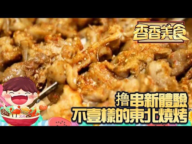 香香美食 20230304 ：被這家外來的羊肉館拿捏了