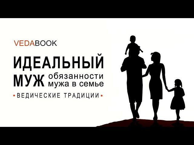 Идеальный муж. Обязанности мужа в семье / Ведические традиции. Законы Ману. Психология отношений