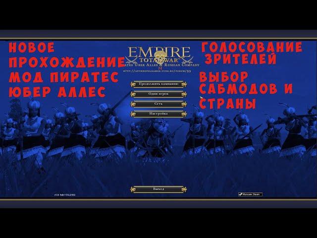 Empire Total War. Новое прохождение с модом Pirates Uber Alles. Выбор сабмодов и страны.