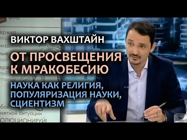 Вахштайн В. Наука как религия, популяризация науки, сциентизм. ОТ ПРОСВЕЩЕНИЯ К МРАКОБЕСИЮ