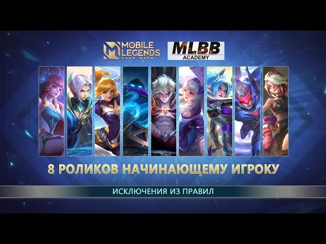 ИСКЛЮЧЕНИЯ ИЗ ПРАВИЛ | ДЛЯ НАЧНАЮЩИХ | Mobile Legends: Bang Bang