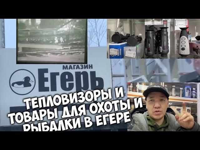 Самые нужные товары для охоты и рыбалки в ЕГЕРЕ!