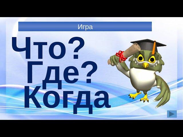 Что? Где? Когда? - онлайн турнир среди мед.колледжей