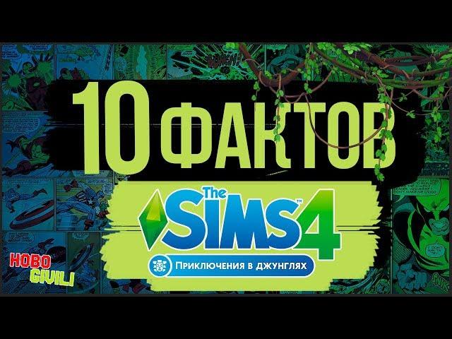 10 Фактов о The Sims Приключения в Джунглях