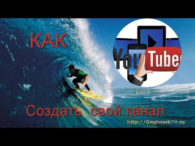 Как создать канал на youtube  | регистрация в ютубе. Школа новичка по созданию и продвижению канала