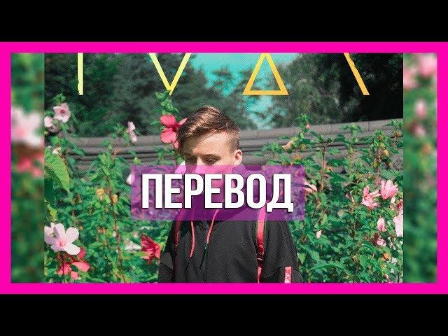 IVAN - My Heart (Перевод) / EeOneGuy (Ивангай) / Текст песни