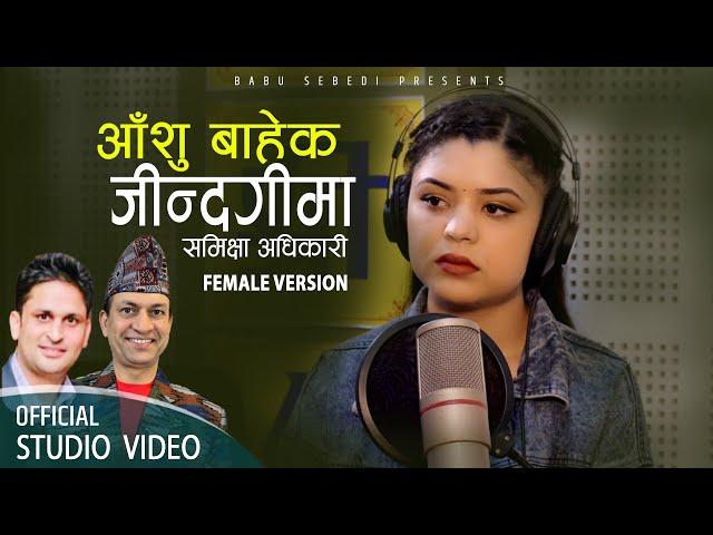 Aanshu Bahek Jindagima - Samikshya Adhikari • Bhagawan Bhandari • New Nepali Song 2080