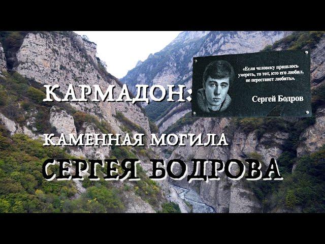 Почему Погиб Сергей Бодров и не Спасли Людей в Кармадонском Ущелье?