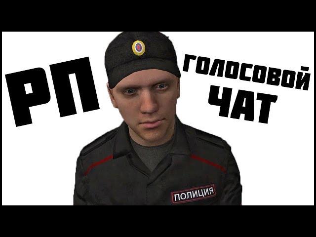 ГОЛОСОВОЙ ЧАТ В CRMP? GTA РОССИЯ: Отыгровка РП с воисчатом