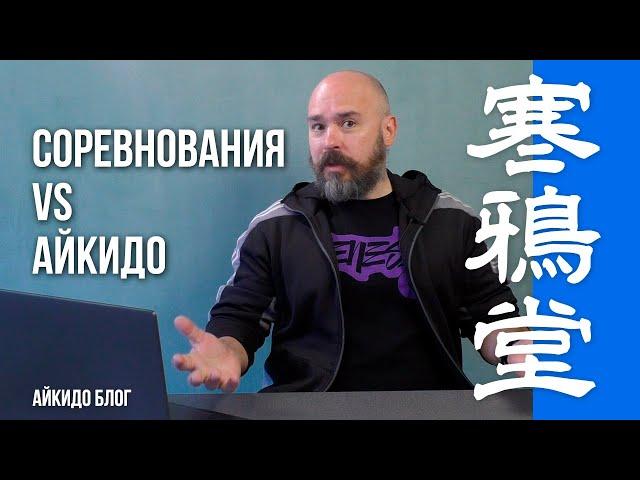 Соревнования vs Айкидо | 寒鴉堂 блог