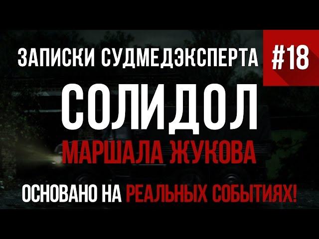 Записки Судмедэксперта #18 "Солидол Маршала Жукова" (Страшная История на реальных событиях!)