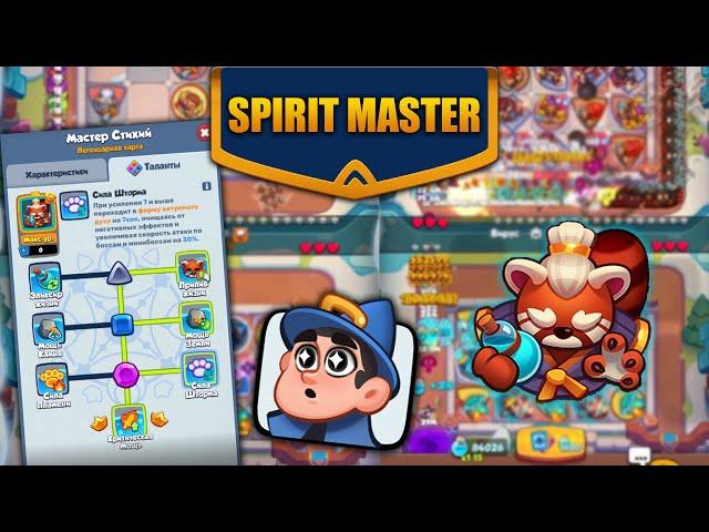 RUSH ROYALE | МАСТЕР СТИХИЙ ТОП 1? | SPIRIT MASTER MAX lvl