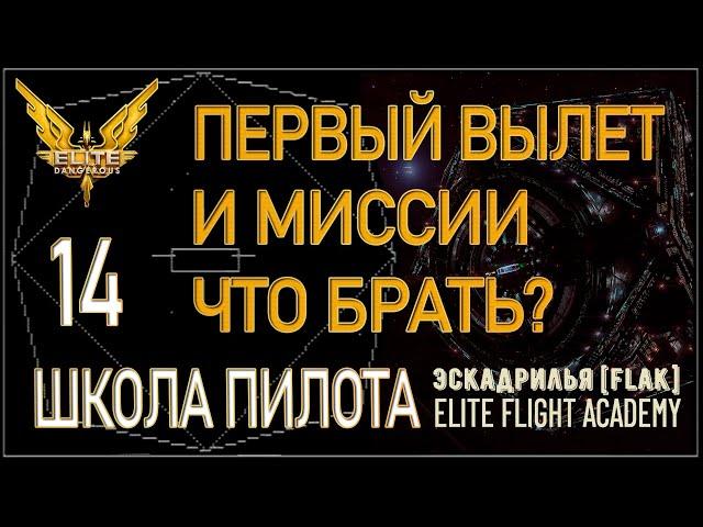 2022/Elite:Новичкам/14 Какие выбрать миссии и на что смотреть при первом вылете в Elite Dangerous?