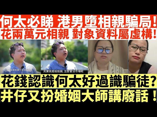 何太必睇港男墮相親騙局!|花錢認識何太好過識騙徒?|井仔又扮婚姻大師講廢話!|河馬仔或成河馬致命弱點?|井仔點睇 #何太 #東張西望何伯 #何太無糧軍師