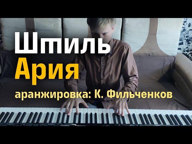 Ария - Штиль (фортепиано, аранжировка: К. Фильченков)