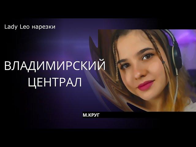 Владимирский централ - Lady Leo (cover М.Круг)