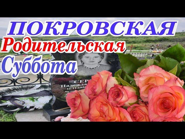 ПОКРОВСКАЯ РОДИТЕЛЬСКАЯ СУББОТА 8 ОКТЯБРЯ молитва запреты в этот день