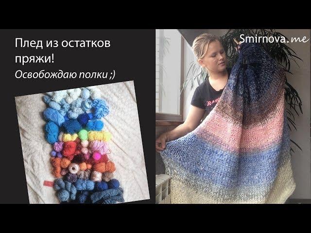 Супер плед из остатков пряжи! освобождаем полки от ненужных моточков | Smirnova.me