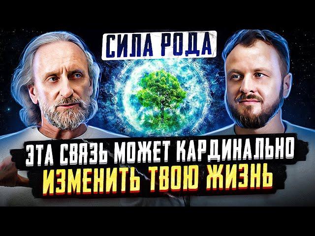 Сила Рода / Как обрести Силу Рода и изменить свою жизнь / Валерий Синельников