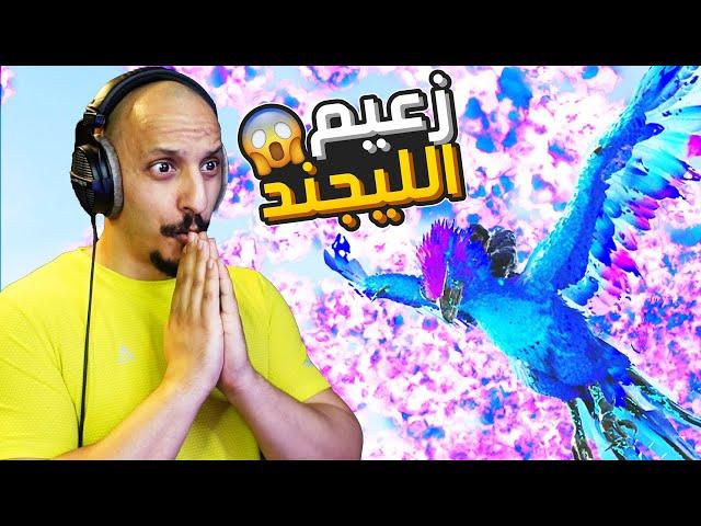 أرك الهاوية #14 | مواجهة زعيم الليجند وترويضه! Ark Abyss