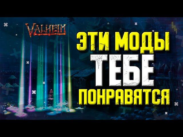 VALHEIM МОДЫ КОТОРЫЕ ТЕБЕ ПОНРАВЯТСЯ. ГАЙД КАК УСТАНОВИТЬ МОДЫ ДЛЯ VALHEIM.