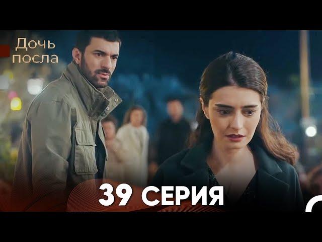 Дочь посла 39 Серия (Русский Дубляж)