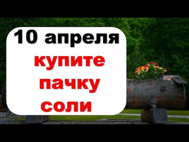 10 апреля купите соль, заговорите на прибыль, будете в восторге от результата мало кто знает об этом