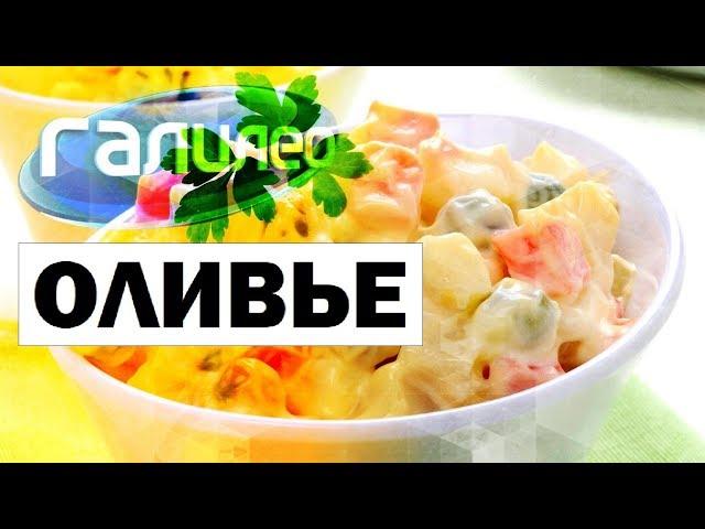 Галилео. Оливье  Olivier (Russian Salad)