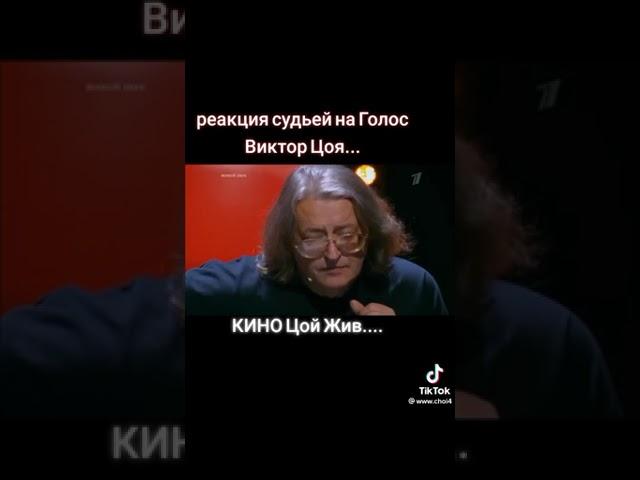 реакция судей на голос Виктора Цоя