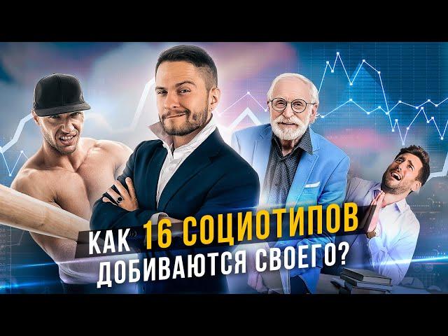 Как 16 социотипов достигают целей? Соционика