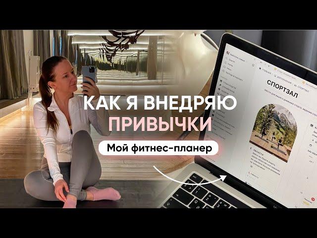 КАК Я ВНЕДРЯЮ ПРИВЫЧКИ // Разбор новой привычки и фитнес-планер в Notion