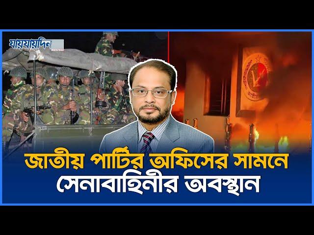 জাতীয় পার্টির অফিসের সামনে সেনাবাহিনীর অবস্থান | Jatiya Party | Jaijaidin News