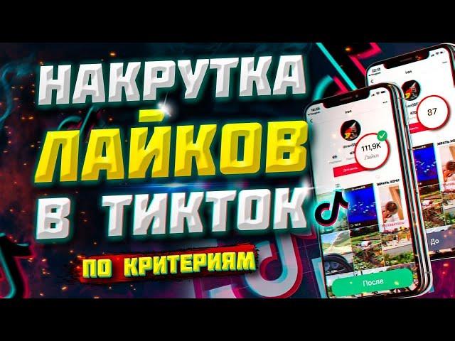 КАК КУПИТЬ ЖИВЫЕ ЛАЙКИ В ТИК ТОК ПО КРИТЕРИЯМ  | НАКРУТКА ЛАЙКОВ В TIK TOK 2021