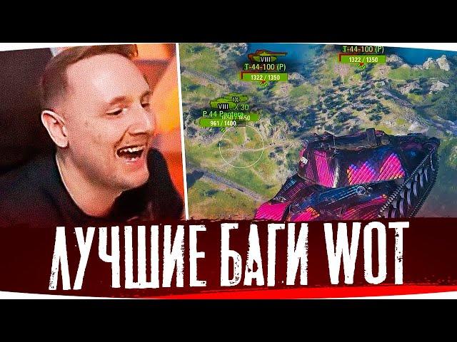 ИГРЕ 11 ЛЕТ, А БАГИ ВСЁ ТЕ ЖЕ ● ДЖОВ СМОТРИТ ПРИКОЛЫ WOT