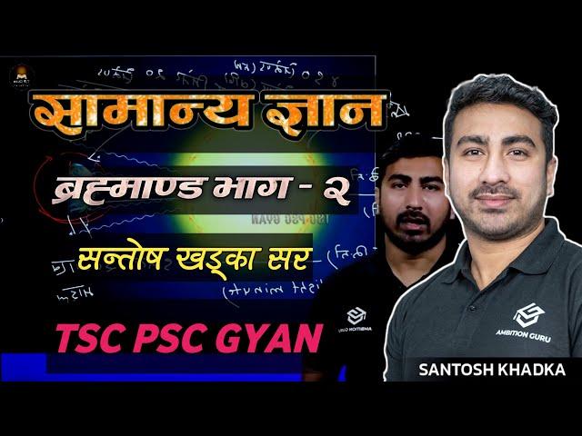 ब्रह्माण्ड भाग - २ सन्तोष खड्का | Brahmanda GK Class | Santosh Khadka GK | TSC/PSC Class 