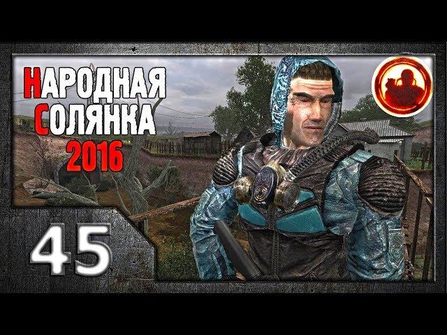 Сталкер. Народная солянка 2016 # 045. Старая деревня.