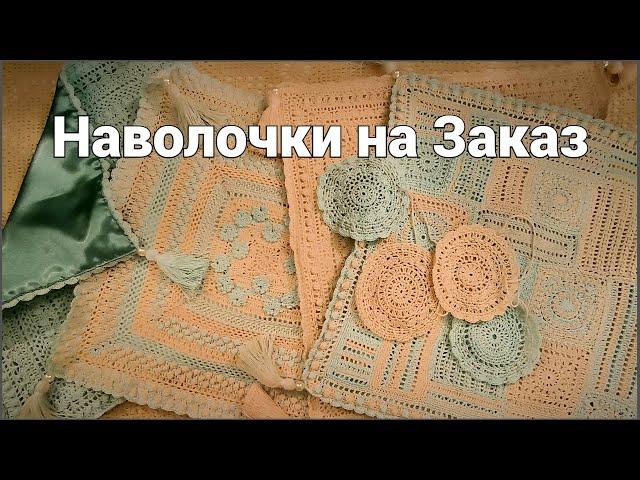 Наволочки на Заказ ! Показ новых Наволочек ! Нитки и крючок для вязания ! Видео от покупателя !