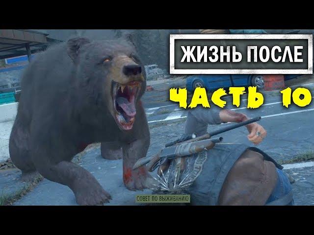 Выследить Выжавшего! DAYS GONE Летсплей [ЖИЗНЬ ПОСЛЕ] Прохождение #10 DG