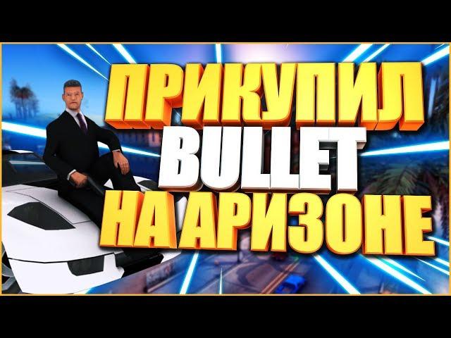 КУПИЛ BULLET НА ARIZONA-RP BRAINBURG! SAMP 0.3.7!